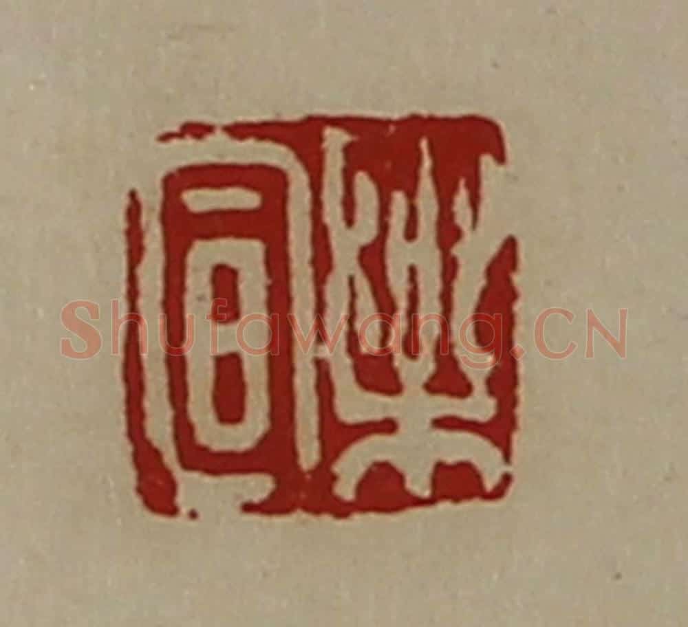 清 陈介祺藏并辑 篆刻印章作品《乐宣》