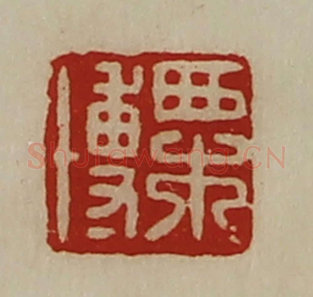 清 陈介祺藏并辑 篆刻印章作品《栗博》