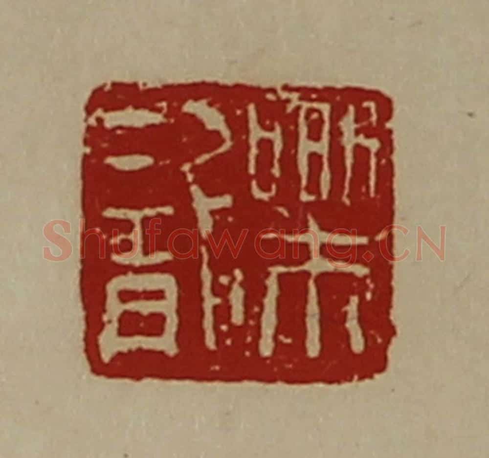 清 陈介祺藏并辑 篆刻印章作品《乐龙》