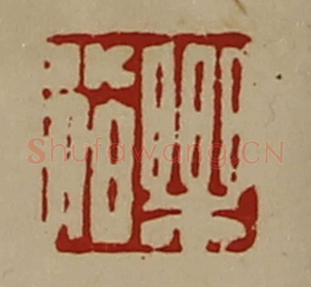 清 陈介祺藏并辑 篆刻印章作品《乐小伯》