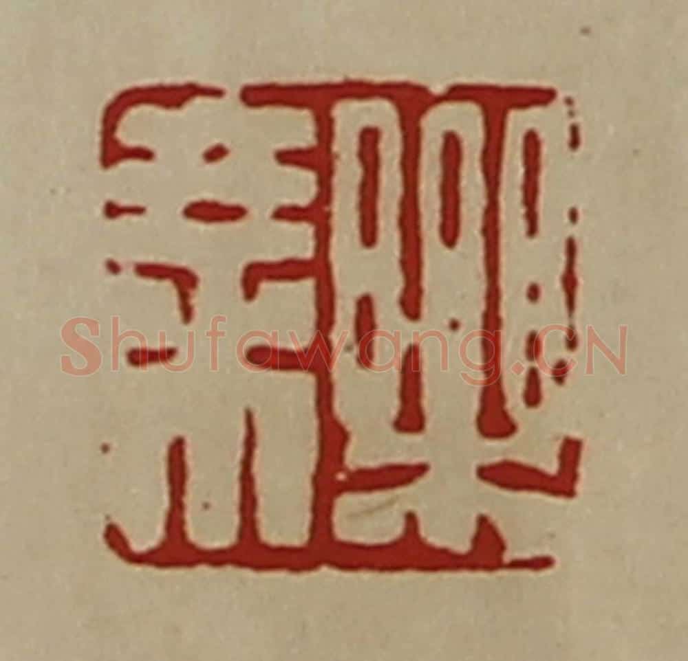 清 陈介祺藏并辑 篆刻印章作品《乐乘》