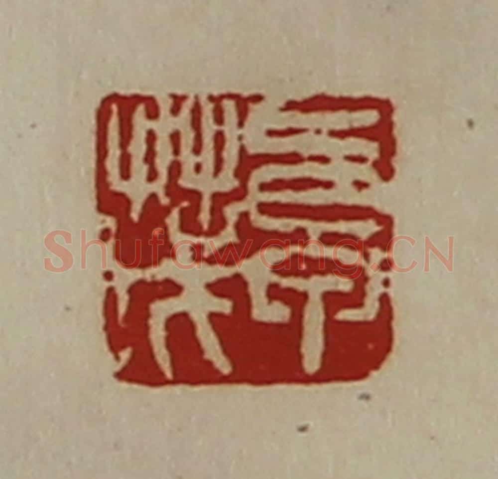 清 陈介祺藏并辑 篆刻印章作品《卓茂》