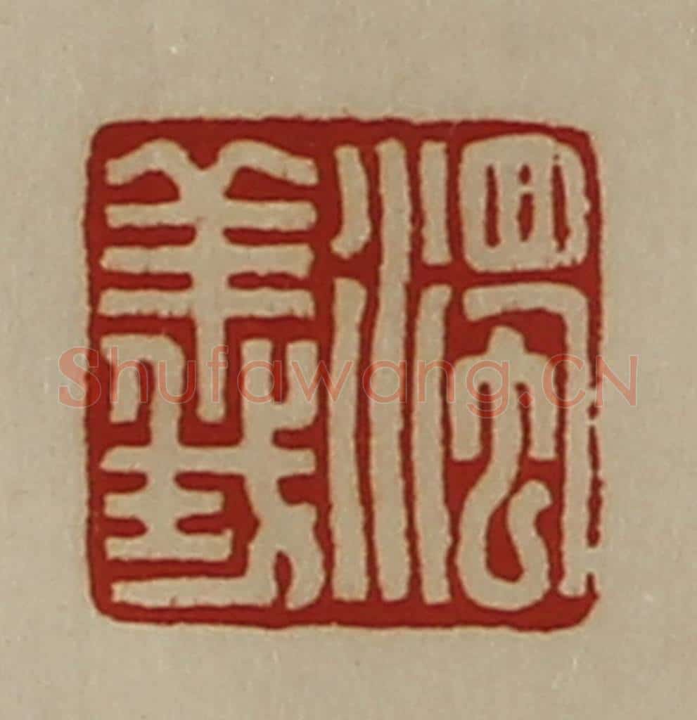 清 陈介祺藏并辑 篆刻印章作品《浊义》