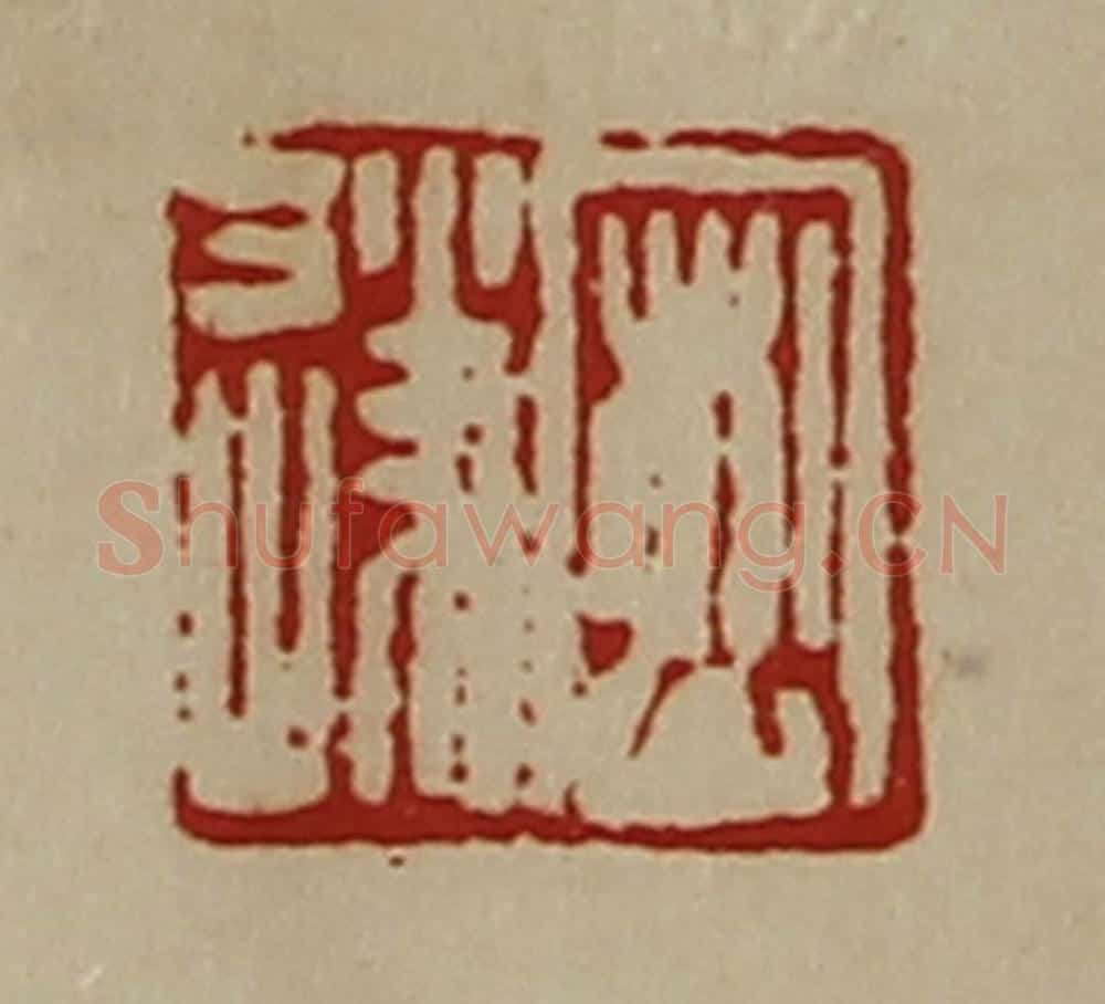 清 陈介祺藏并辑 篆刻印章作品《密遂》