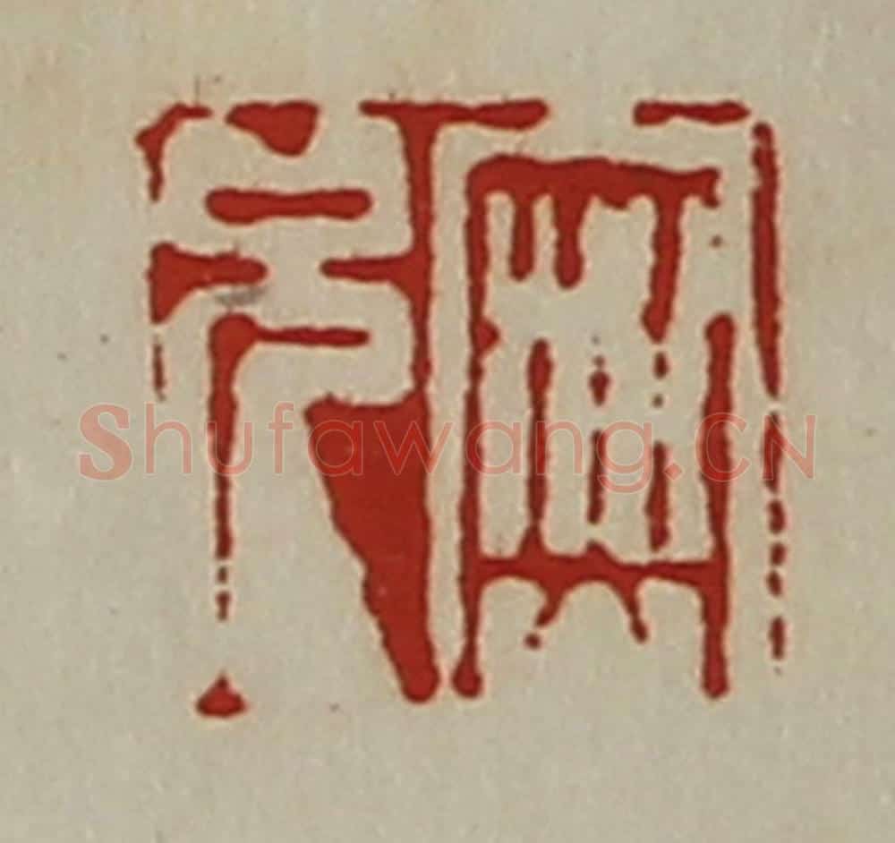 清 陈介祺藏并辑 篆刻印章作品《密兄》