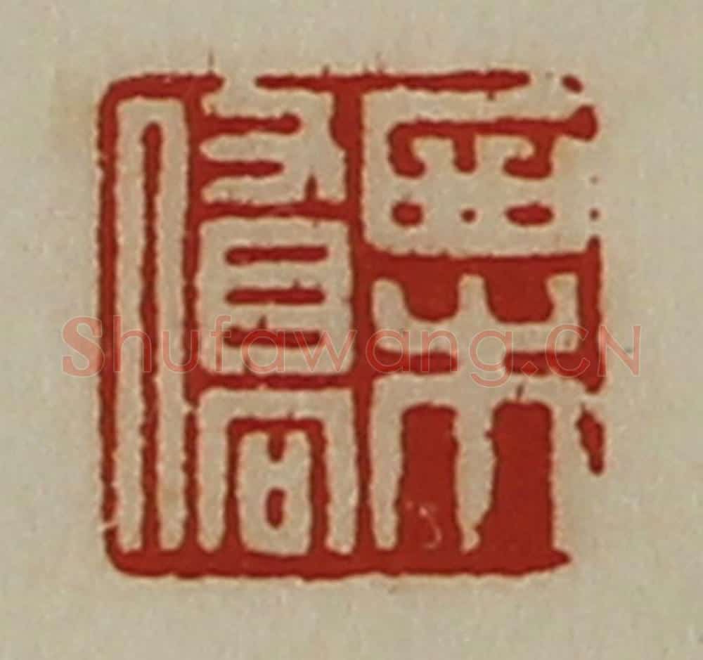 清 陈介祺藏并辑 篆刻印章作品《栗桥》