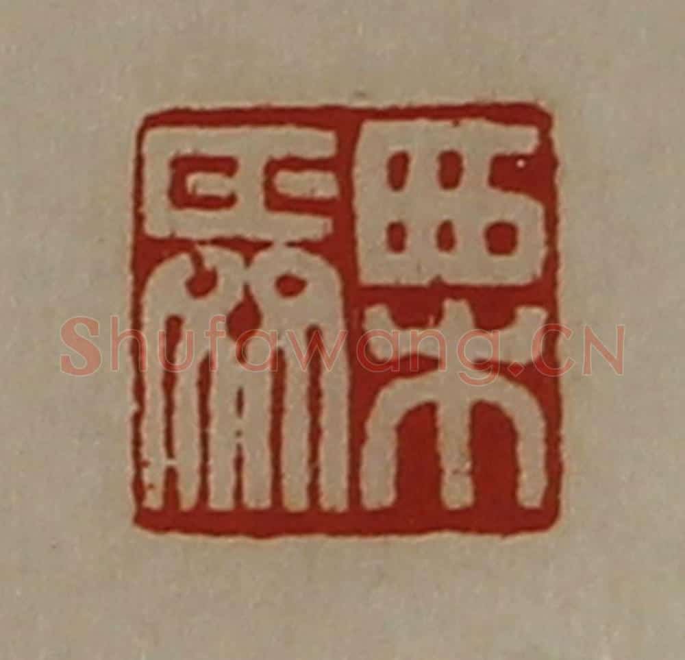 清 陈介祺藏并辑 篆刻印章作品《栗舜》