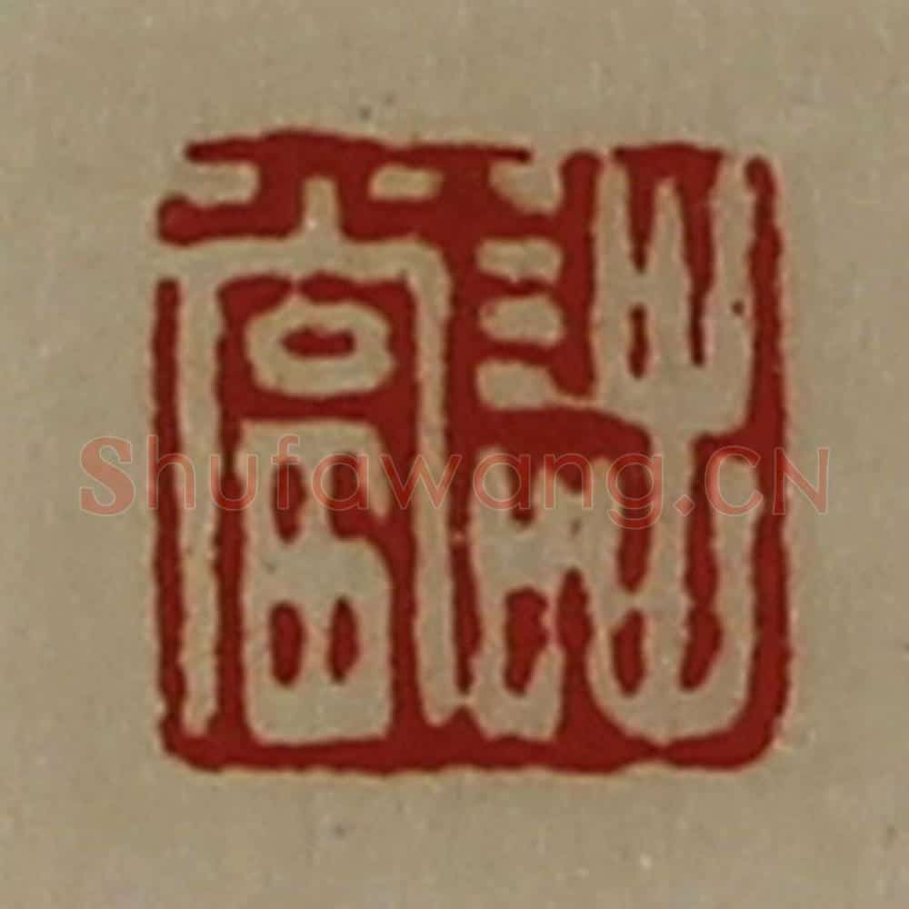 清 陈介祺藏并辑 篆刻印章作品《诎当》