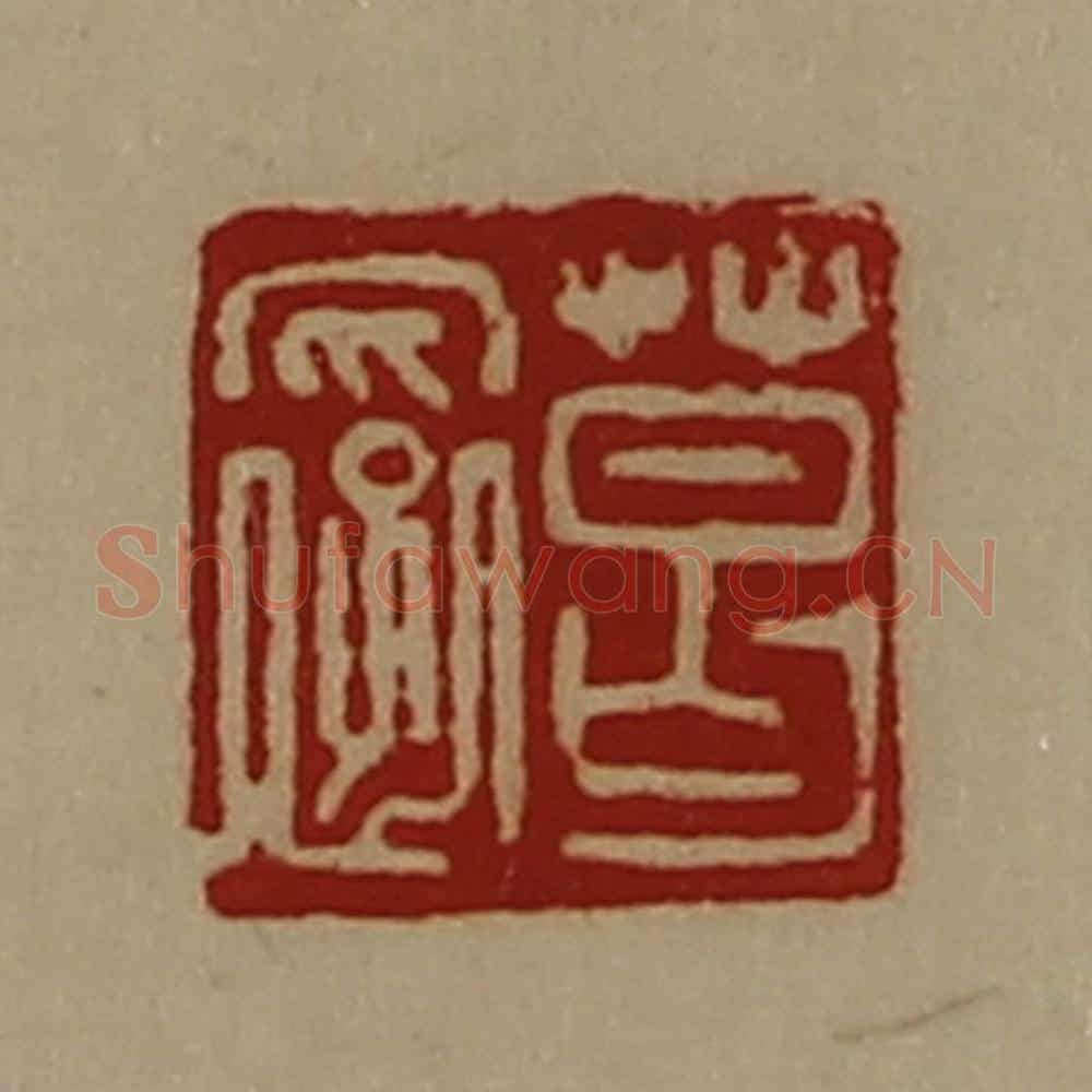 清 陈介祺藏并辑 篆刻印章作品《葛裦》