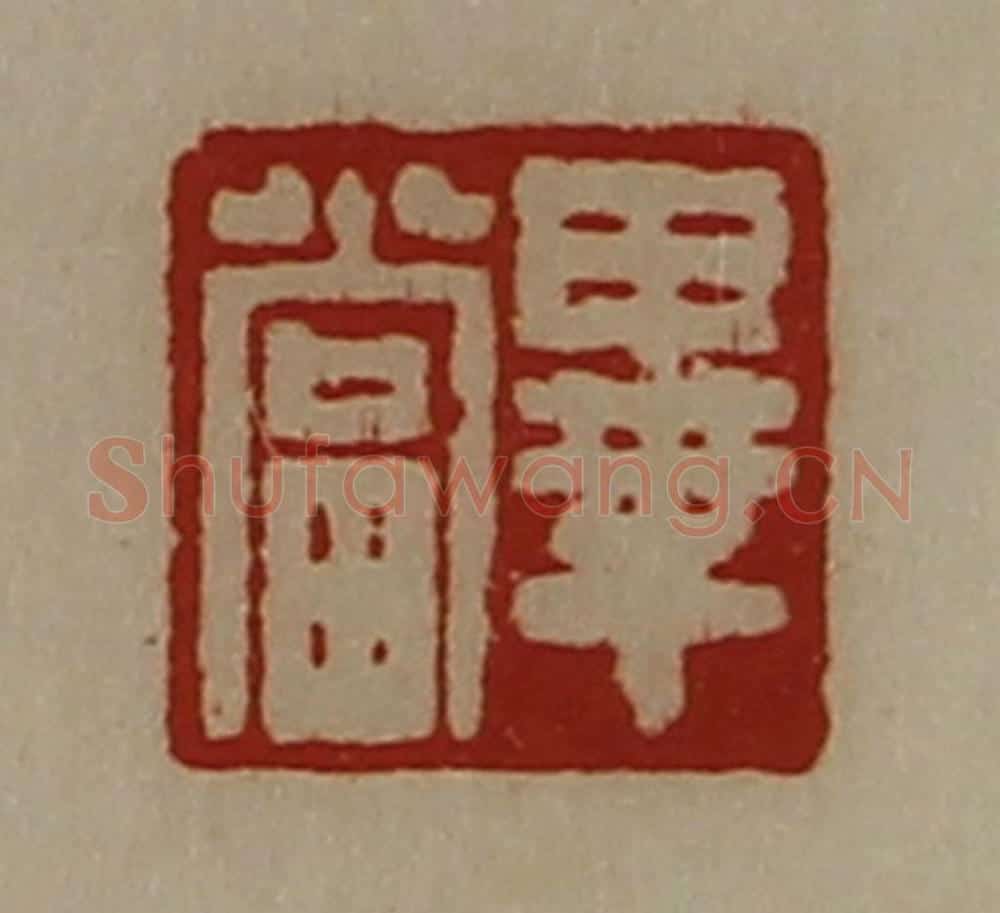 清 陈介祺藏并辑 篆刻印章作品《毕当》