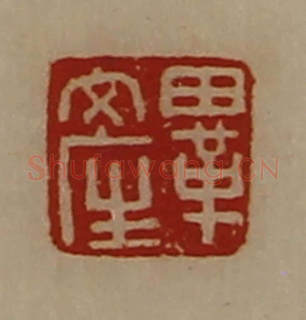 清 陈介祺藏并辑 篆刻印章作品《毕产》