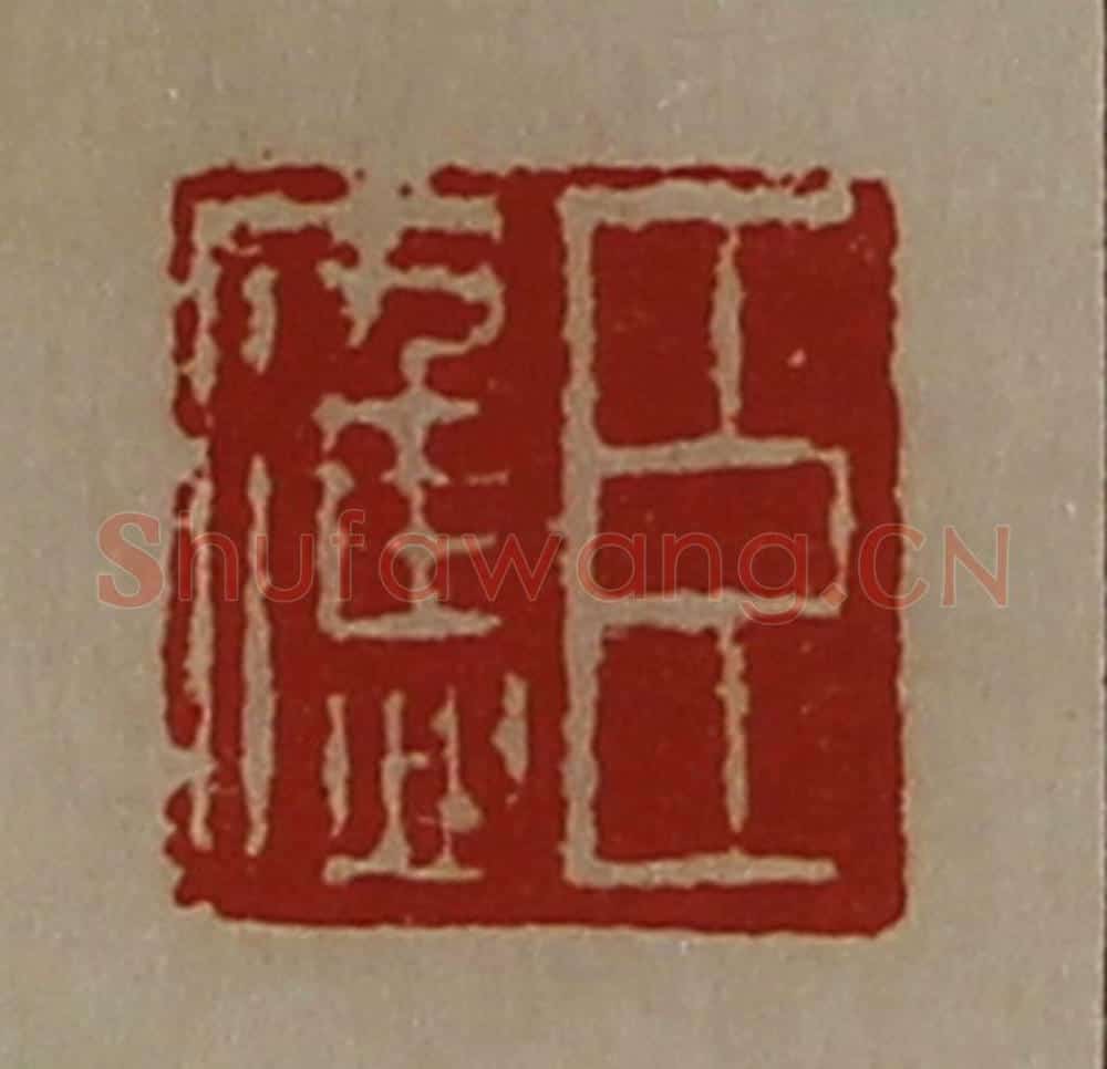 清 陈介祺藏并辑 篆刻印章作品《臣应》
