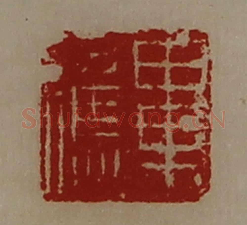 清 陈介祺藏并辑 篆刻印章作品《毕应》