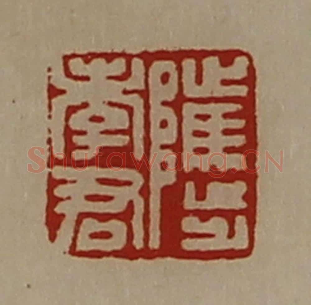 清 陈介祺藏并辑 篆刻印章作品《骘孝君》