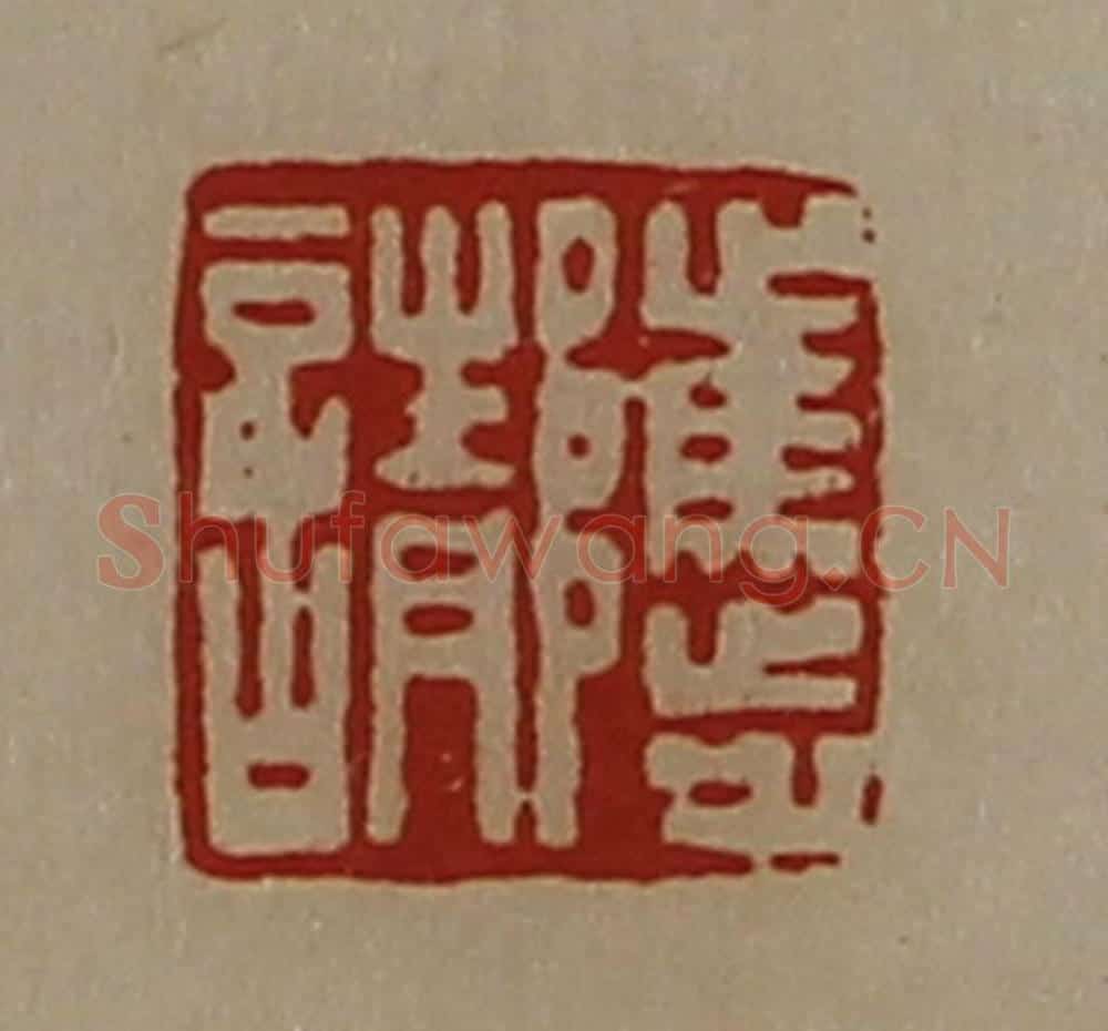 清 陈介祺藏并辑 篆刻印章作品《骘请》