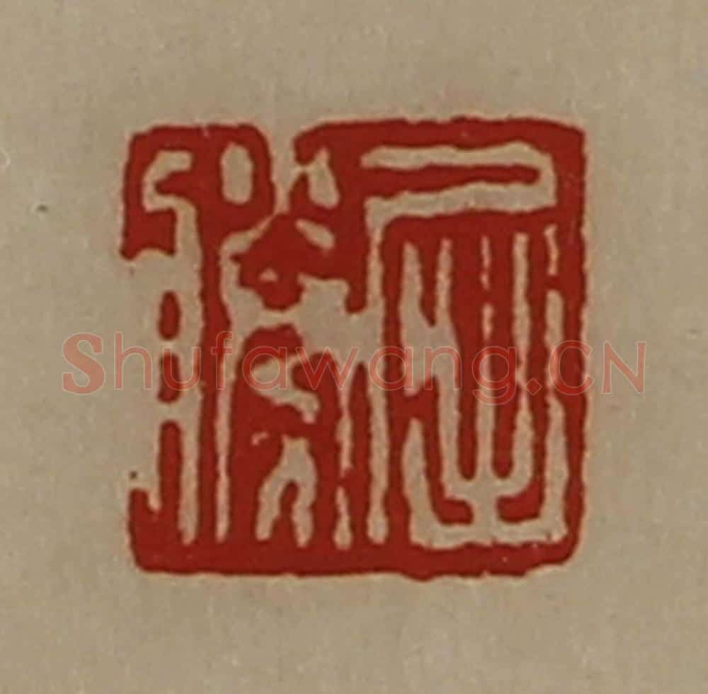 清 陈介祺藏并辑 篆刻印章作品《屈胜》