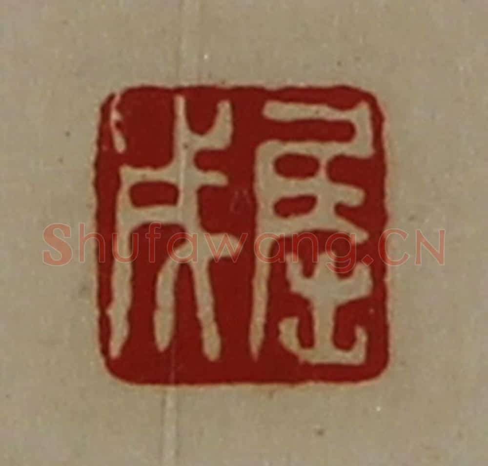 清 陈介祺藏并辑 篆刻印章作品《屈成》