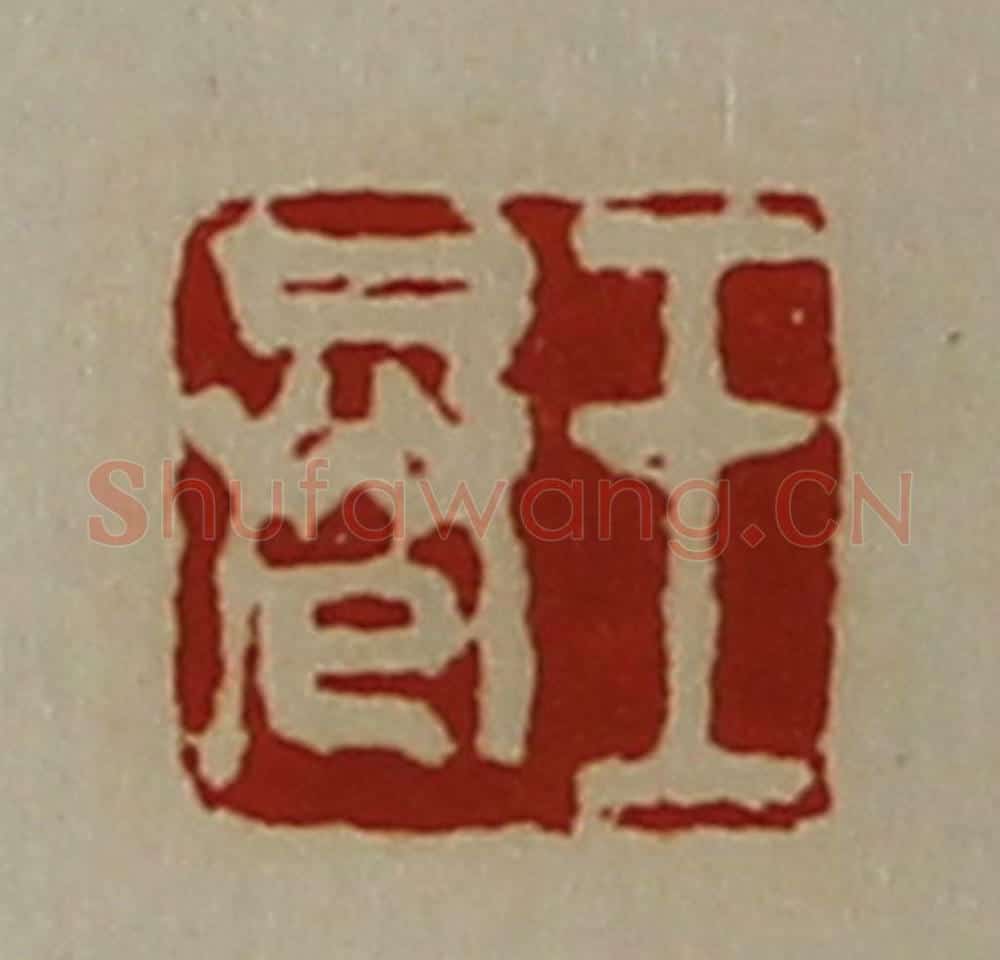清 陈介祺藏并辑 篆刻印章作品《王巷》