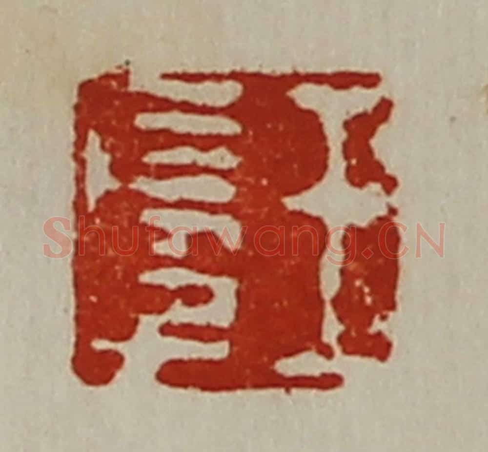 清 陈介祺藏并辑 篆刻印章作品《王长子》