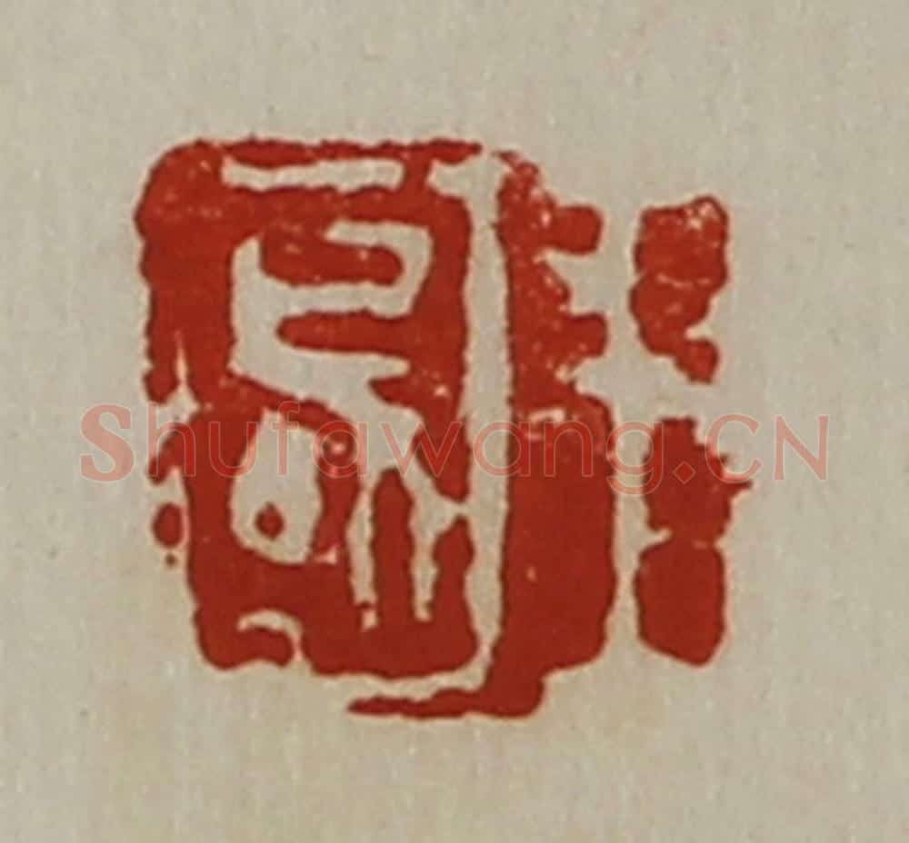 清 陈介祺藏并辑 篆刻印章作品《王国》