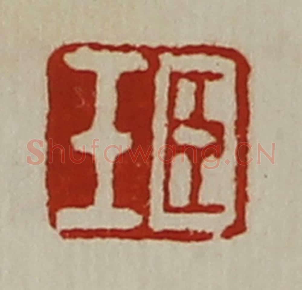 清 陈介祺藏并辑 篆刻印章作品《臣壬》
