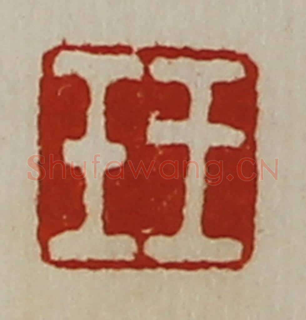 清 陈介祺藏并辑 篆刻印章作品《王壬》