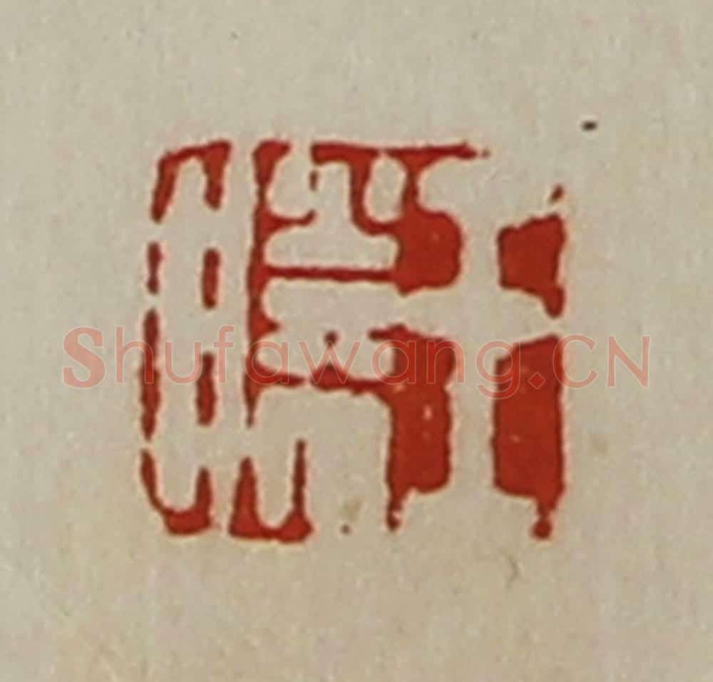 清 陈介祺藏并辑 篆刻印章作品《王胜》