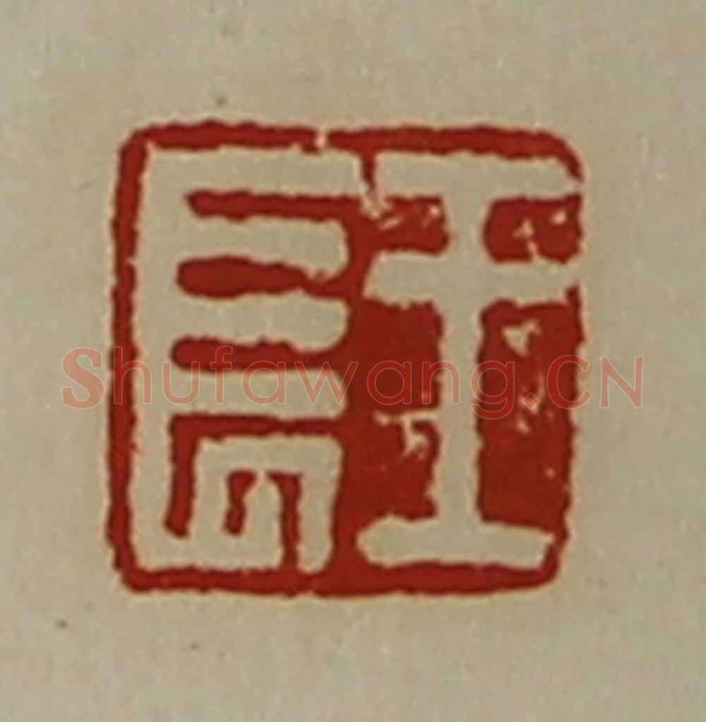 清 陈介祺藏并辑 篆刻印章作品《王长》