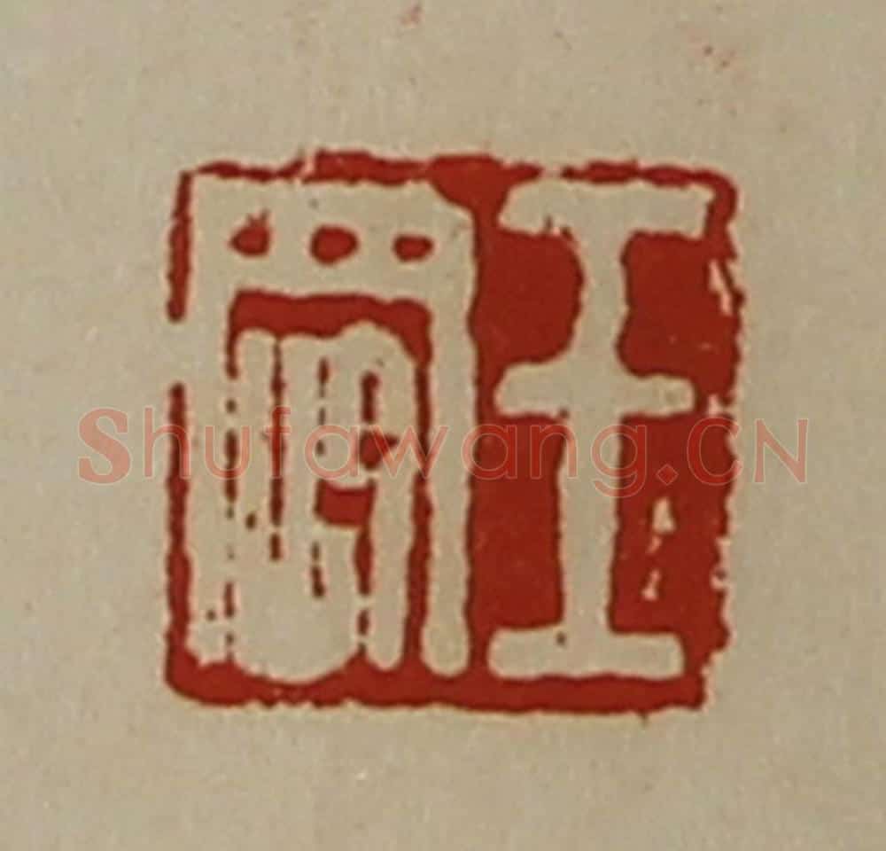 清 陈介祺藏并辑 篆刻印章作品《王刚》