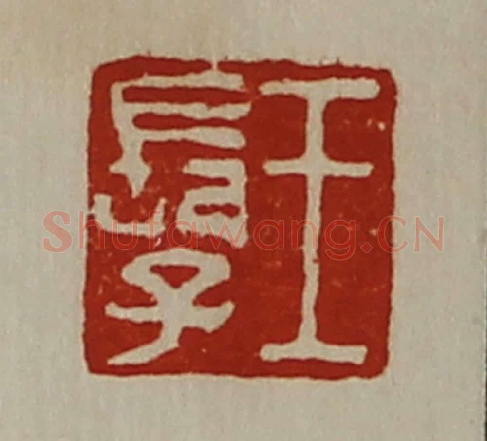 清 陈介祺藏并辑 篆刻印章作品《王长子》