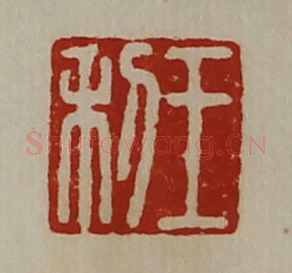 清 陈介祺藏并辑 篆刻印章作品《王利》