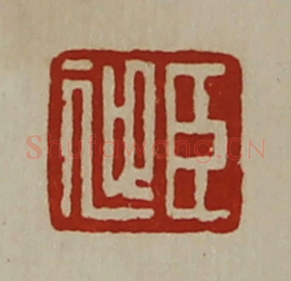清 陈介祺藏并辑 篆刻印章作品《臣迎》