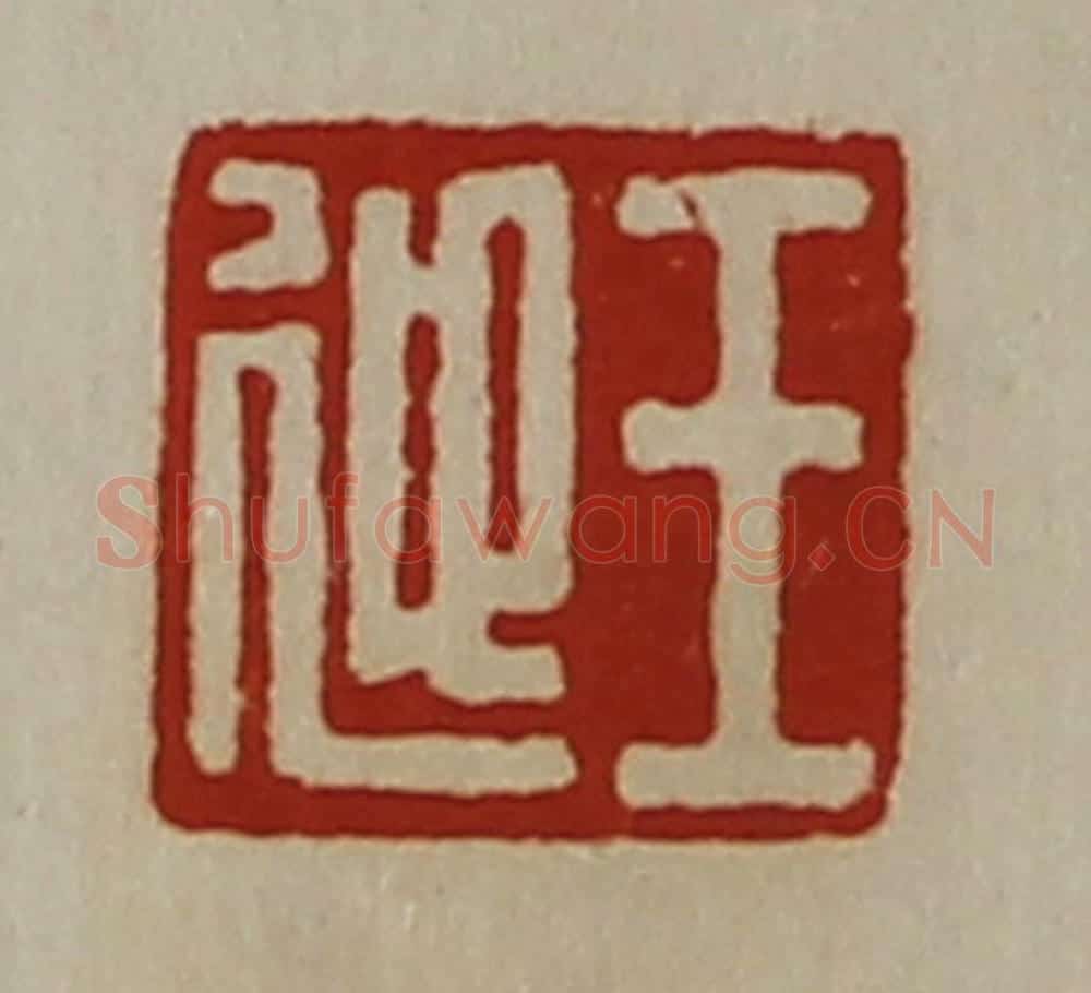清 陈介祺藏并辑 篆刻印章作品《王迎》