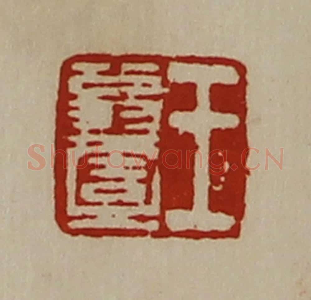 清 陈介祺藏并辑 篆刻印章作品《王翁壹》