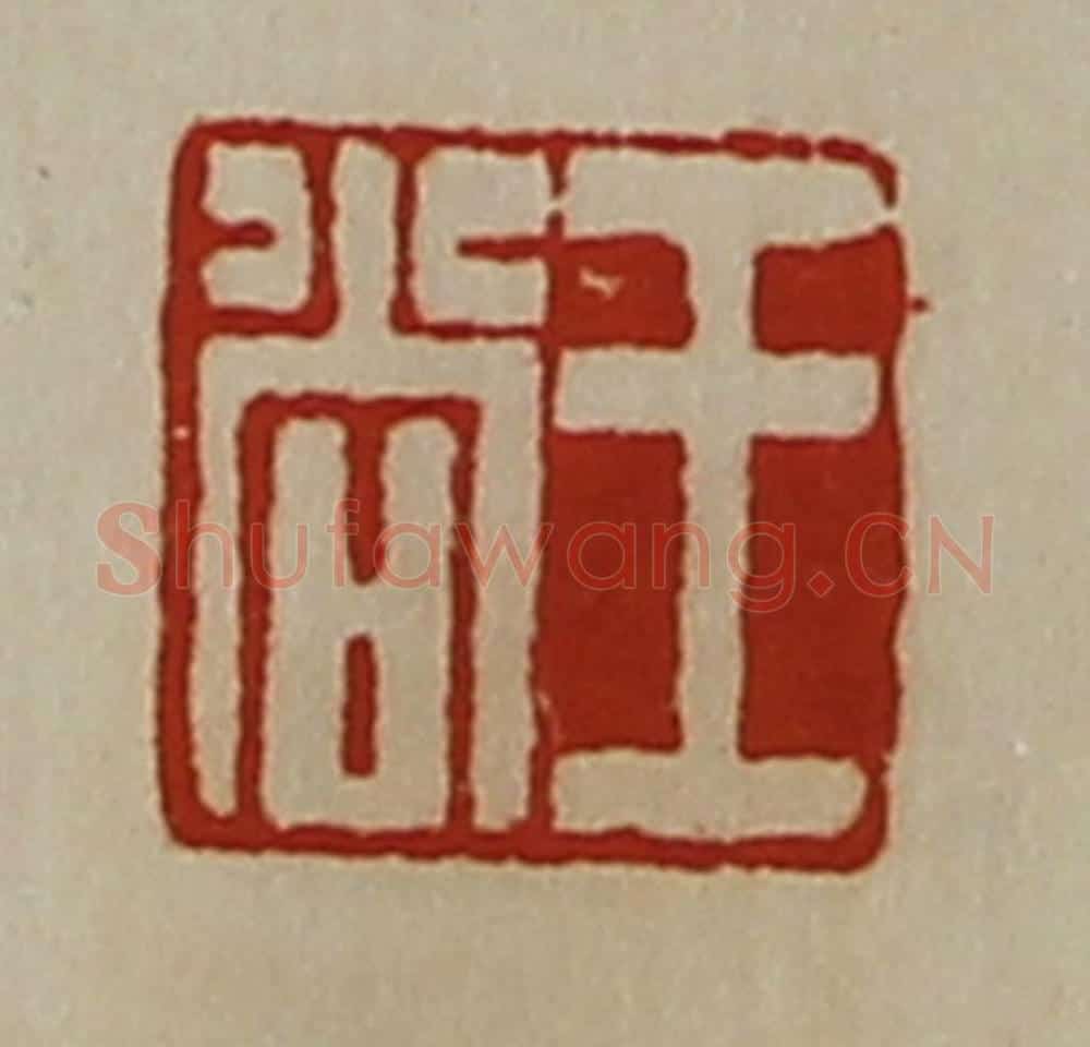 清 陈介祺藏并辑 篆刻印章作品《王尚》