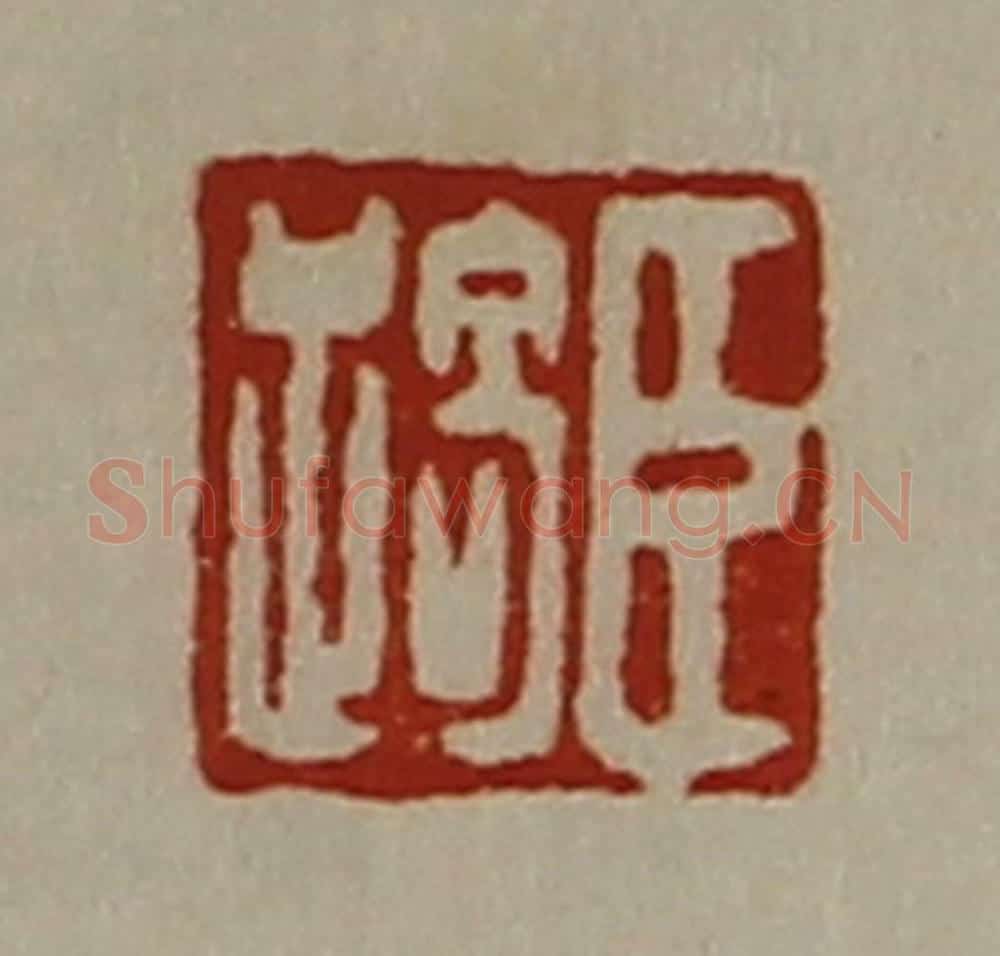 清 陈介祺藏并辑 篆刻印章作品《臣踦》