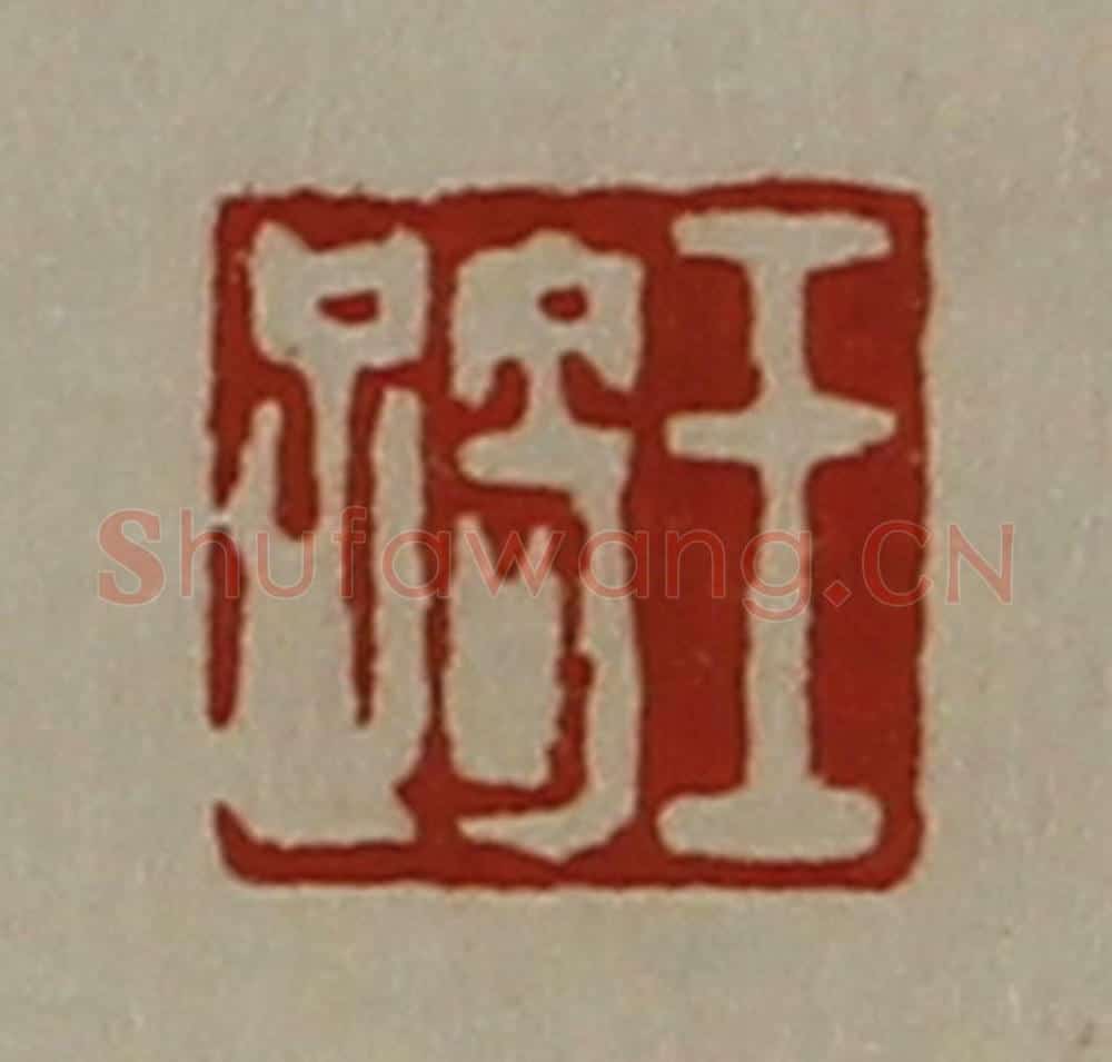 清 陈介祺藏并辑 篆刻印章作品《王踦》