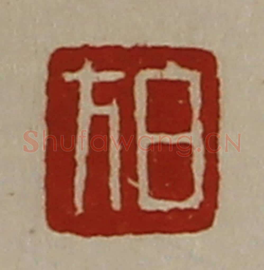 清 陈介祺藏并辑 篆刻印章作品《白方》