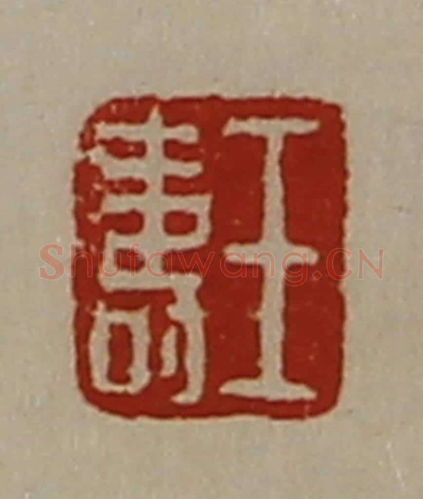 清 陈介祺藏并辑 篆刻印章作品《王寿》
