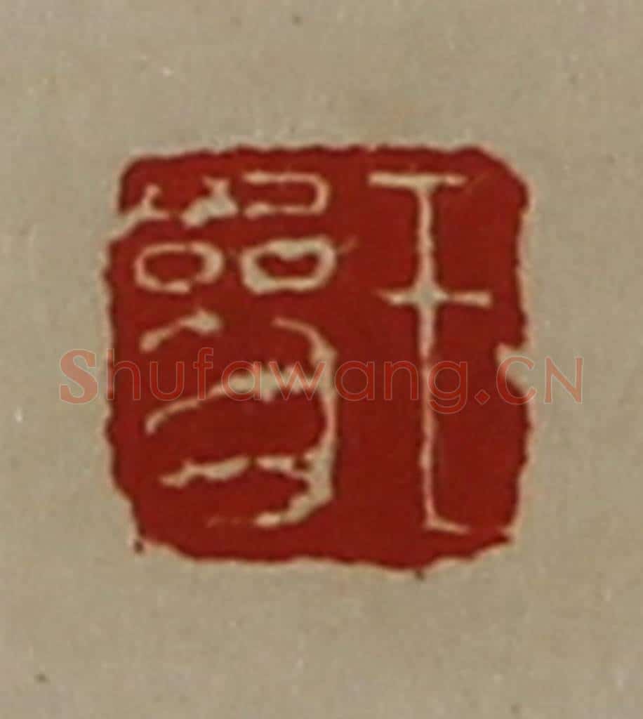 清 陈介祺藏并辑 篆刻印章作品《王参》