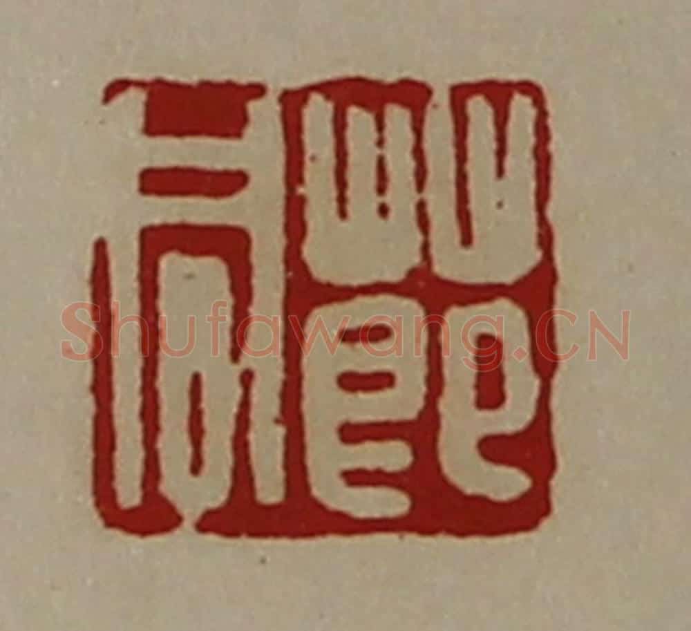 清 陈介祺藏并辑 篆刻印章作品《莭同》