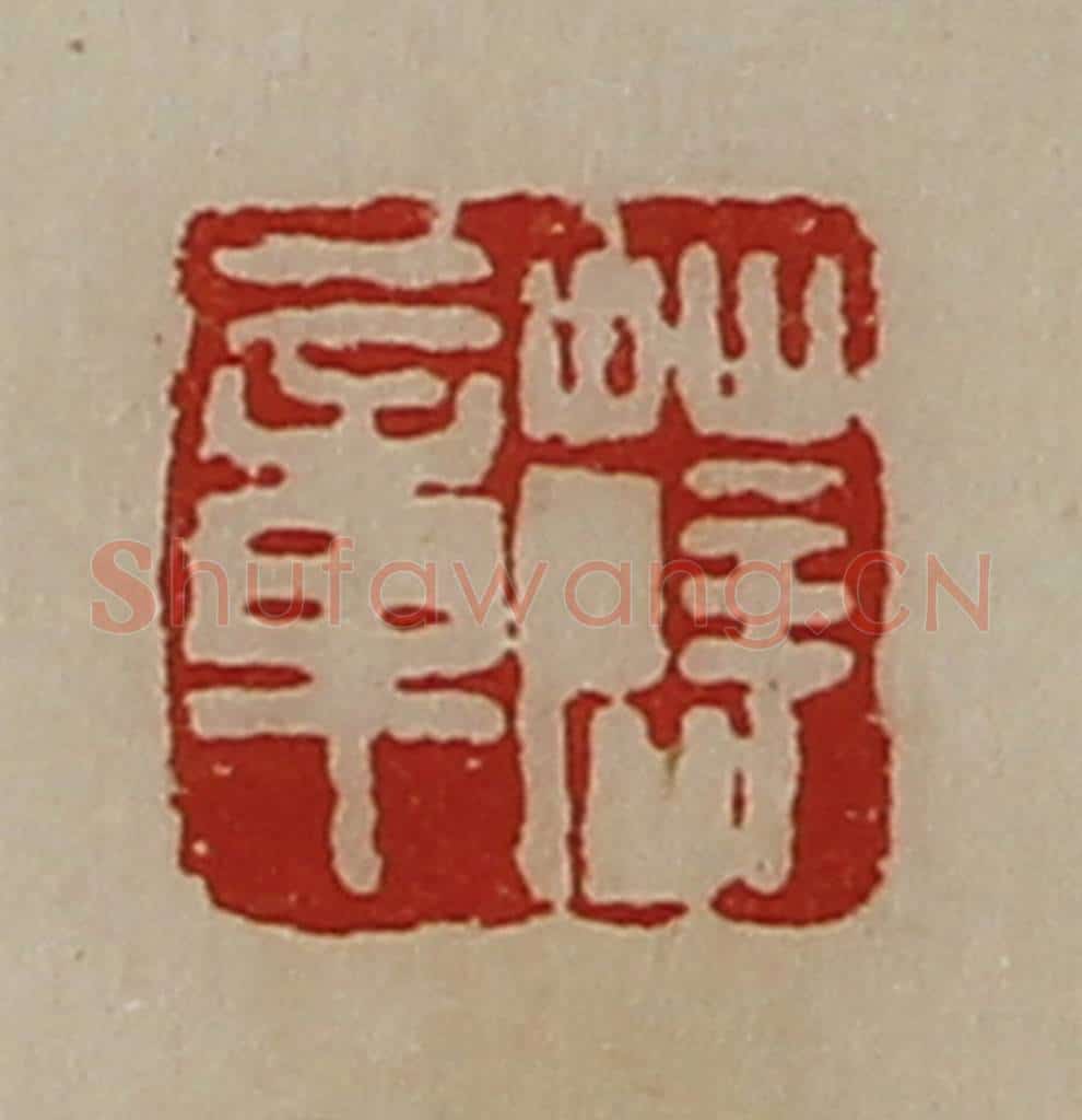 清 陈介祺藏并辑 篆刻印章作品《薛章》