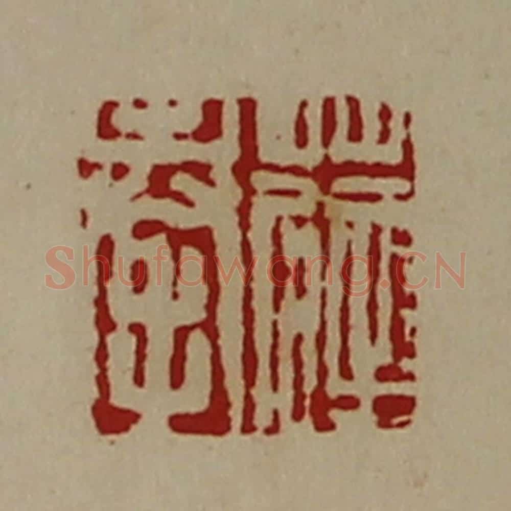 清 陈介祺藏并辑 篆刻印章作品《薛奉》