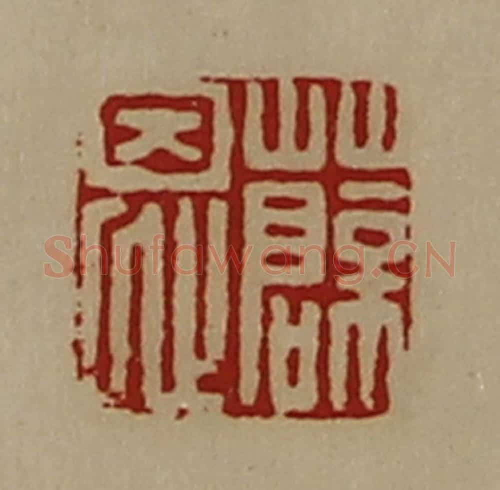 清 陈介祺藏并辑 篆刻印章作品《薛恩》