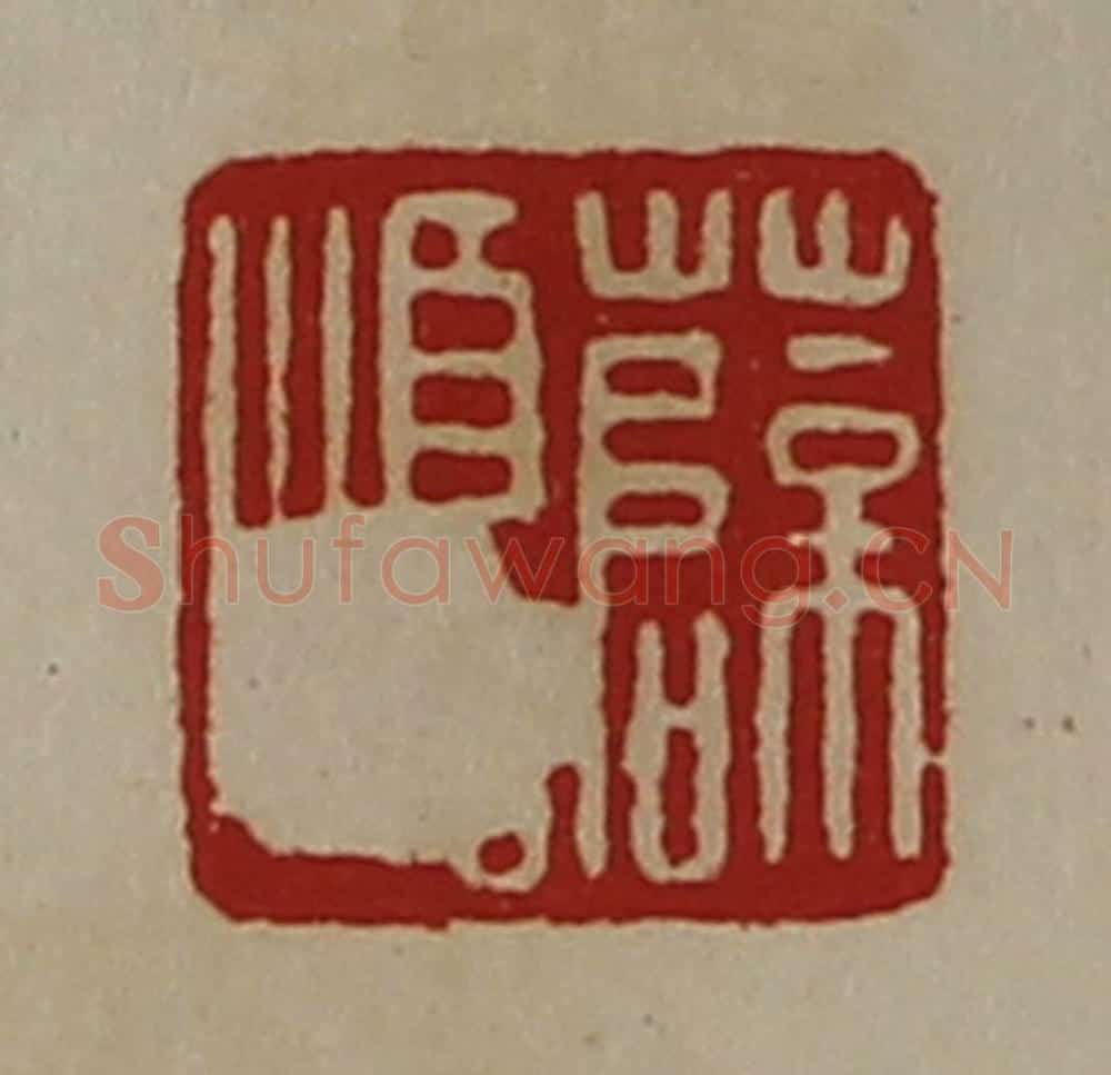 清 陈介祺藏并辑 篆刻印章作品《薛顺》