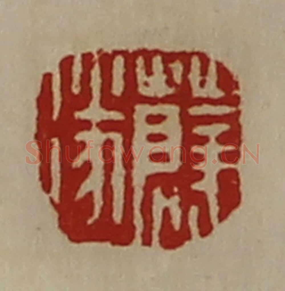 清 陈介祺藏并辑 篆刻印章作品《薛遂》