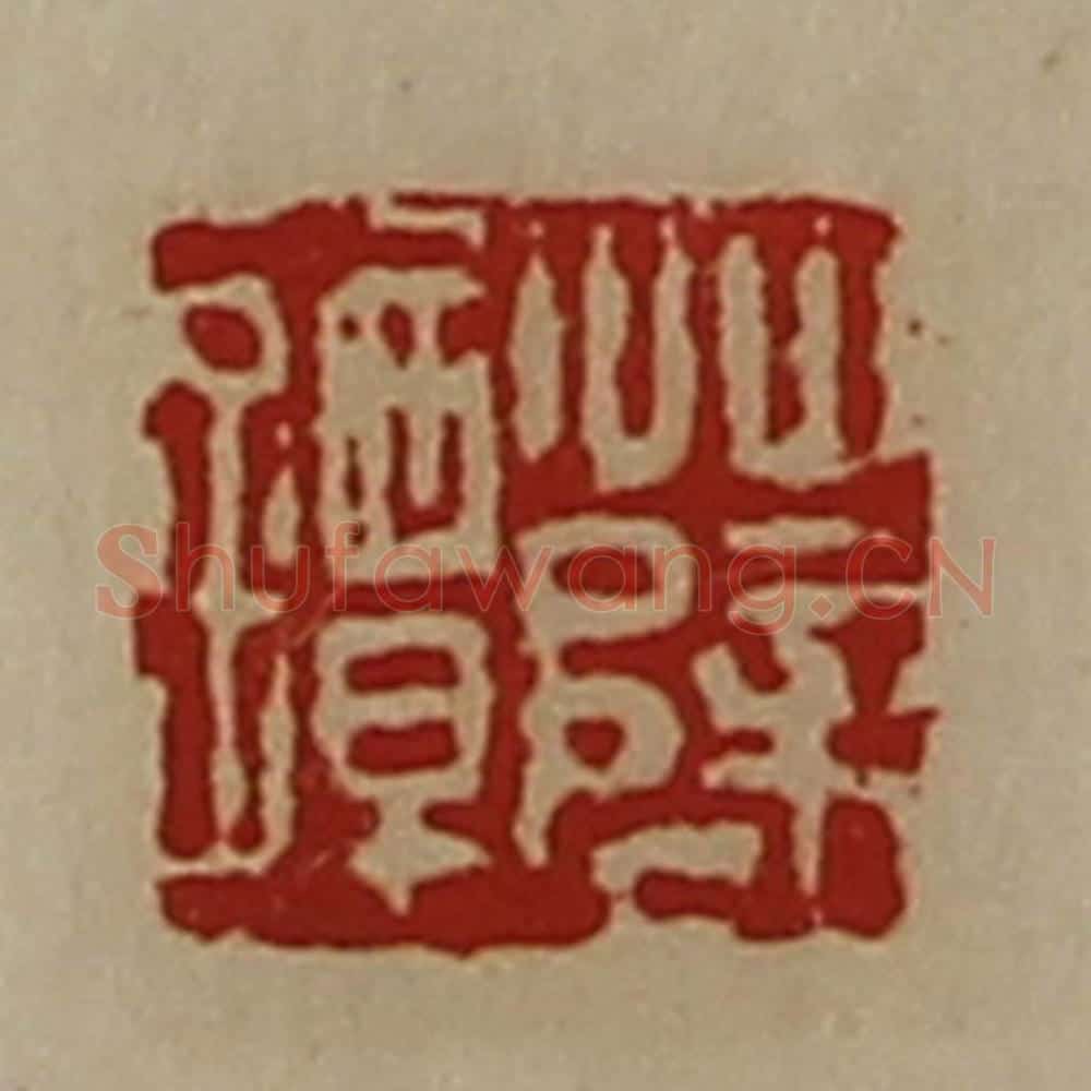 清 陈介祺藏并辑 篆刻印章作品《薛镡》