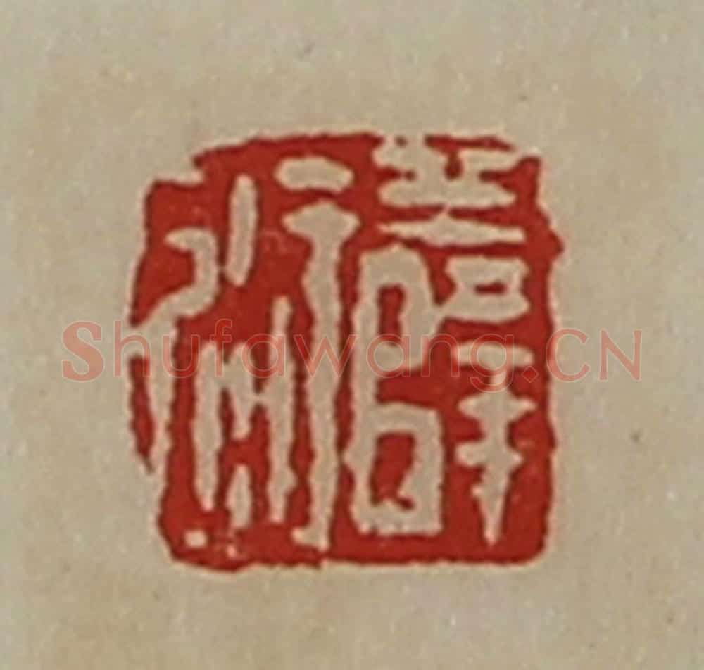 清 陈介祺藏并辑 篆刻印章作品《薛衍》