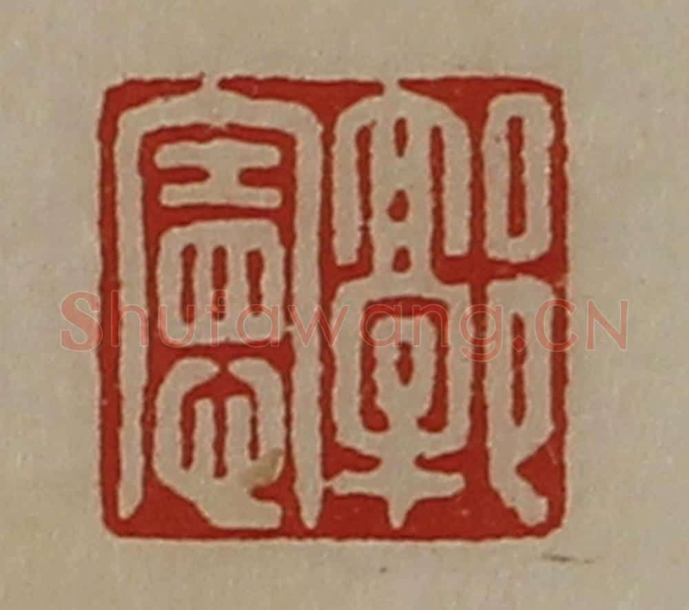 清 陈介祺藏并辑 篆刻印章作品《郭宪》