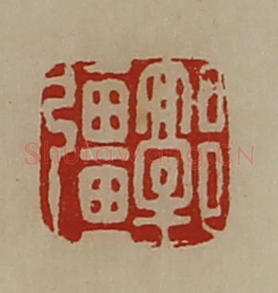 清 陈介祺藏并辑 篆刻印章作品《郭强》